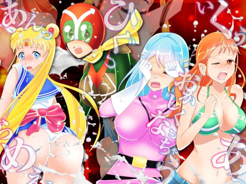 ヒロイン状態異常戦線