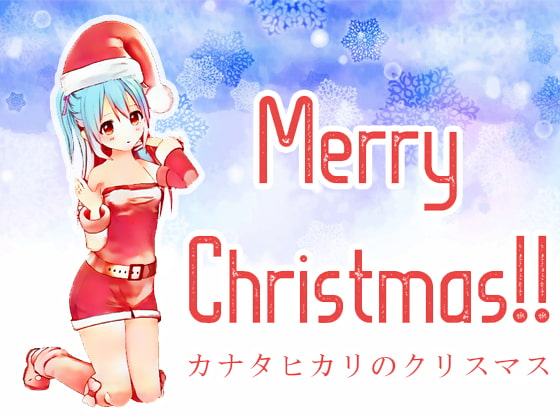 【耳かき】カナタヒカリのクリスマス