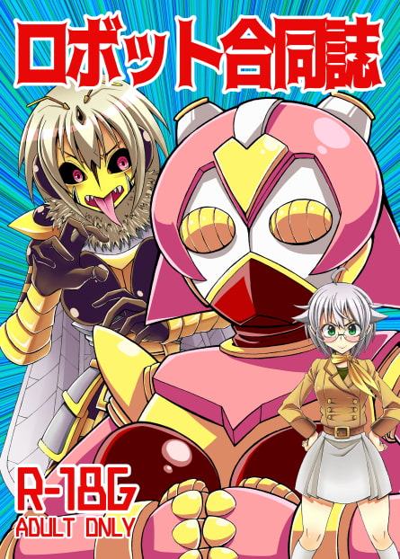 ロボット合同誌