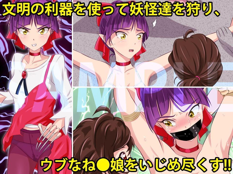 妖怪狩り 〜ね◯娘ノ変〜