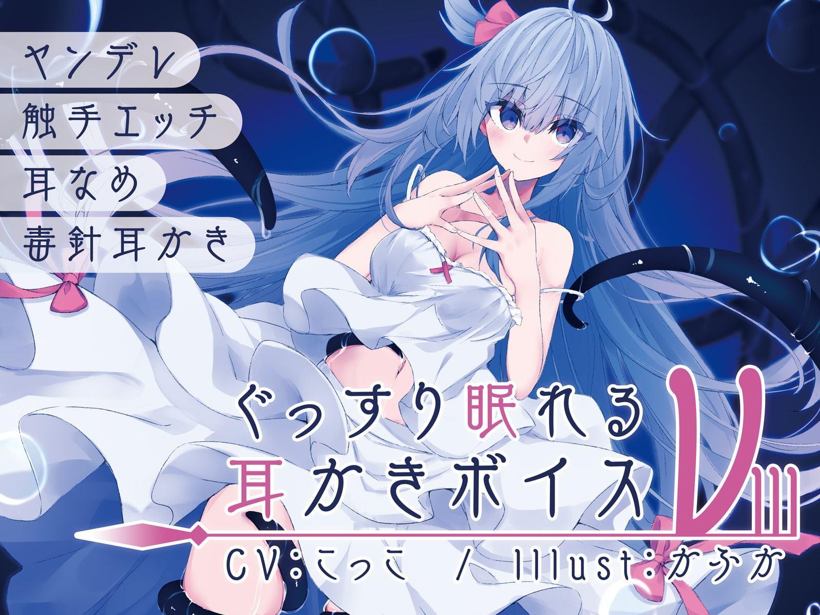 ぐっすり眠れる耳かきボイスν-3