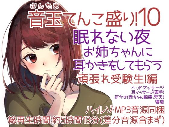 耳かき音玉てんこ盛り!10(眠れない夜お姉ちゃんに耳かきをしてもらう02頑張れ受験生)【全年齢向けASMRシチュエーションボイス】