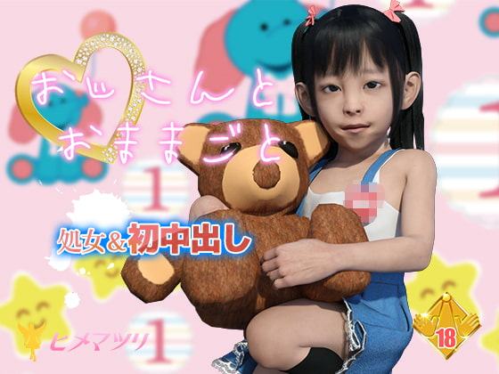 おじさんとおままごと