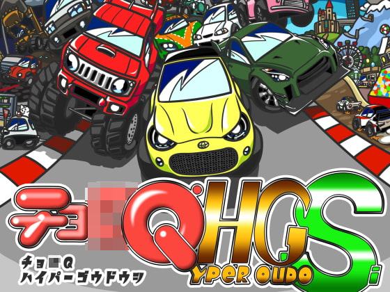 チョ○QHGS