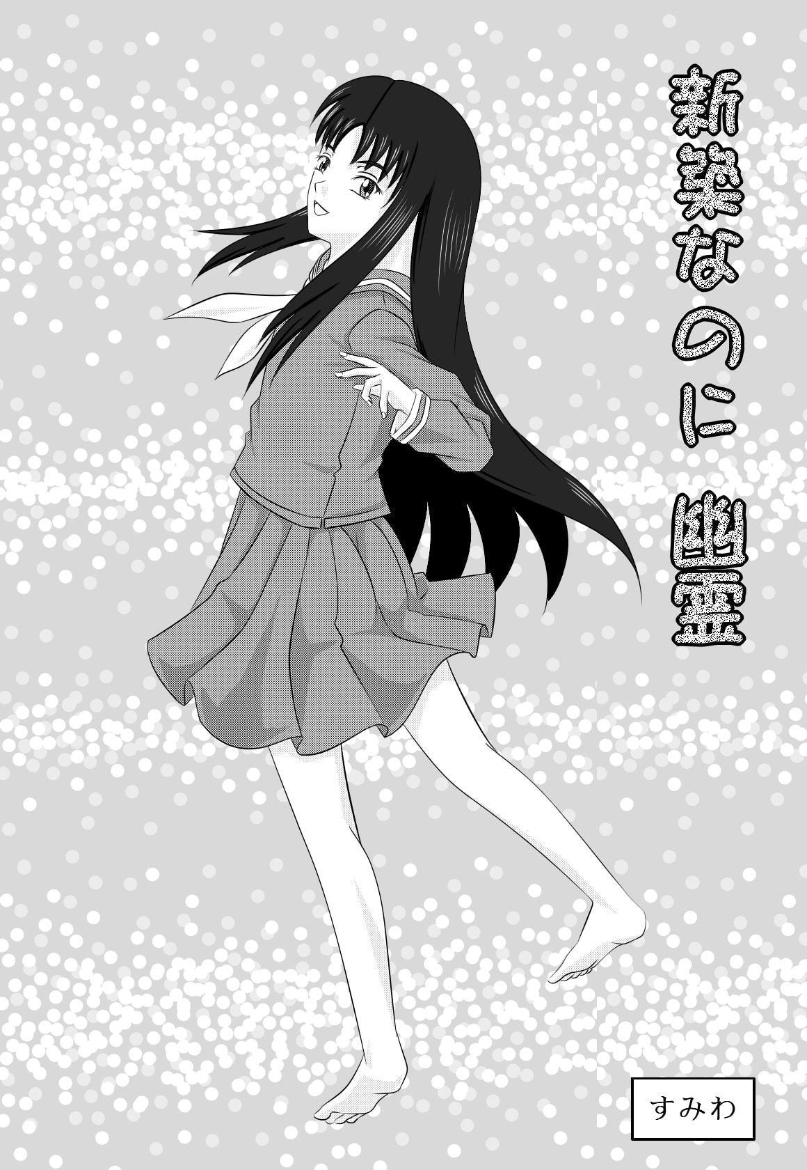 新築なのに幽霊