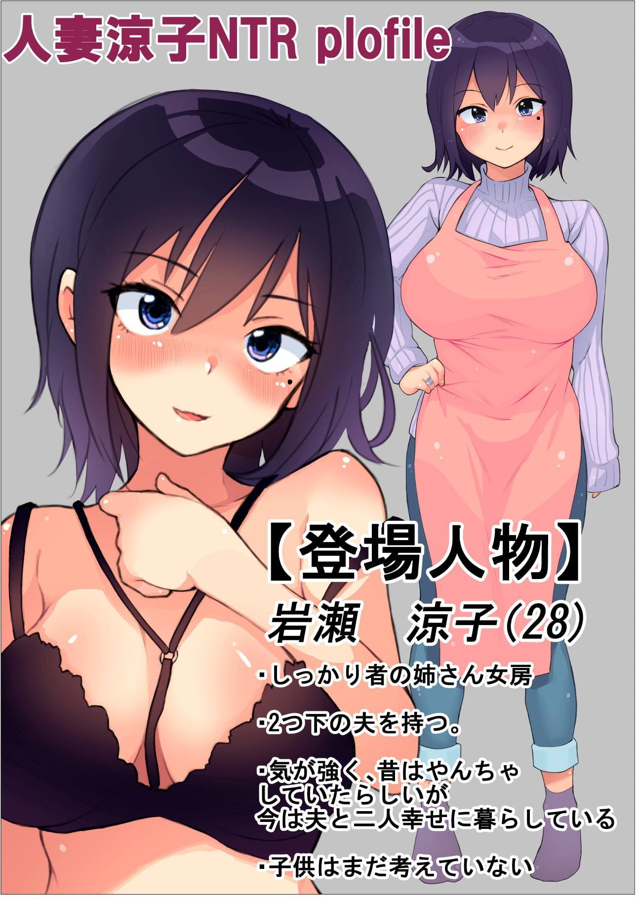 人妻NTR調教日誌～岩瀬涼子(28)