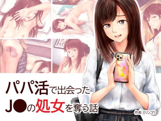パパ活で出会ったJ●の処女を奪う話