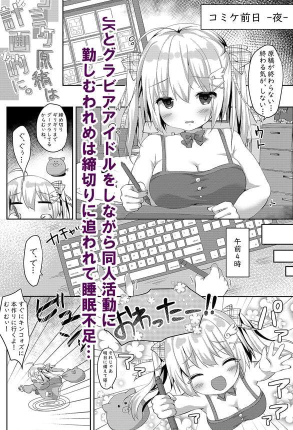 コミケ原稿は計画的に。