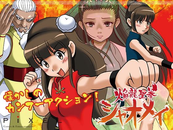 焔龍聖拳シャオメイ