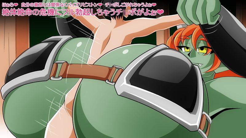 淫乳揉ンスターズ大女樹獄の章