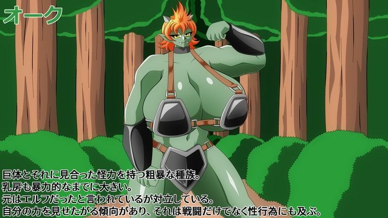 淫乳揉ンスターズ大女樹獄の章