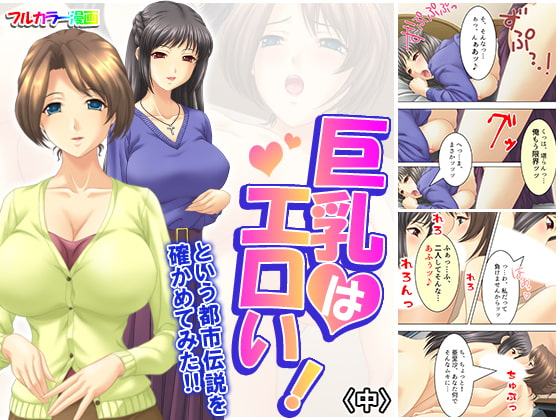 巨乳はエロい!という都市伝説を確かめてみた!! 中