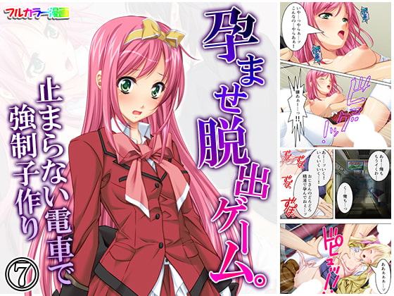 孕ませ脱出ゲーム。止まらない電車で強制子作り 7巻