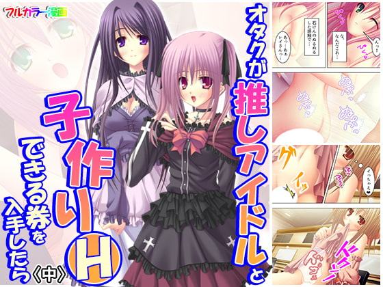 オタクが推しアイドルと子作りHできる券を入手したら 中