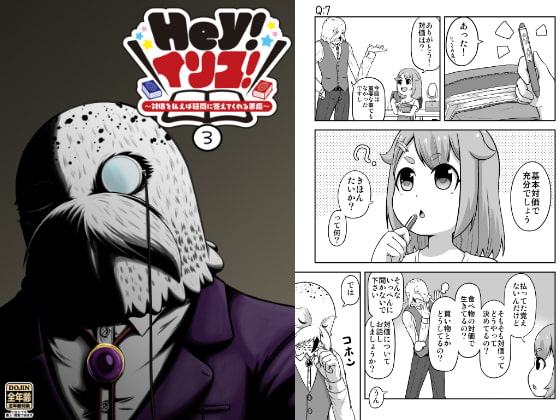 Hey!イリス!～対価を払えば疑問に答えてくれる悪魔～(3)