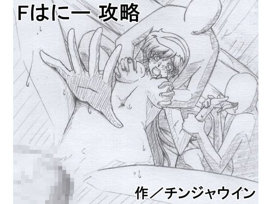 Fはにー 攻略