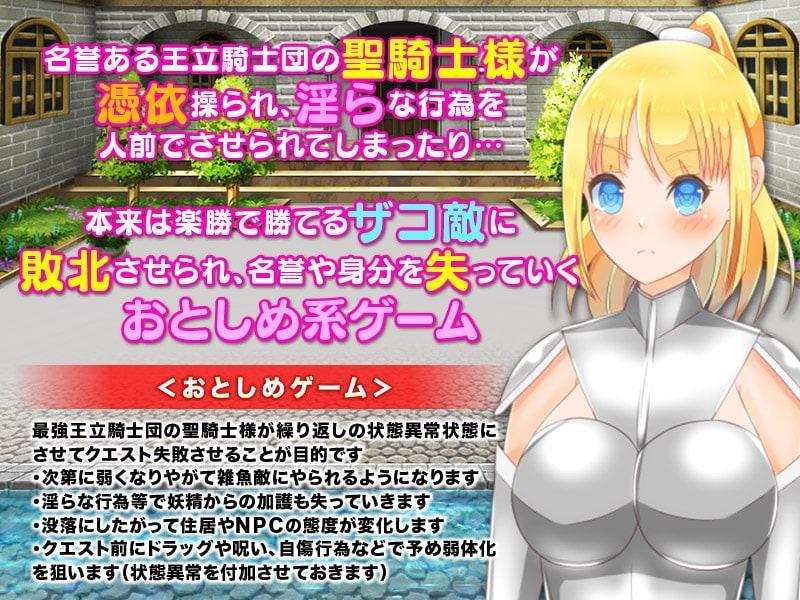 聖騎士様に憑依してビッチにおとしめるRPG