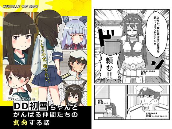 DD初雪ちゃんとがんばる仲間たちの出向する話