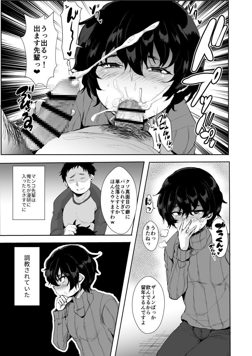 漫研のマ○コ先輩♂