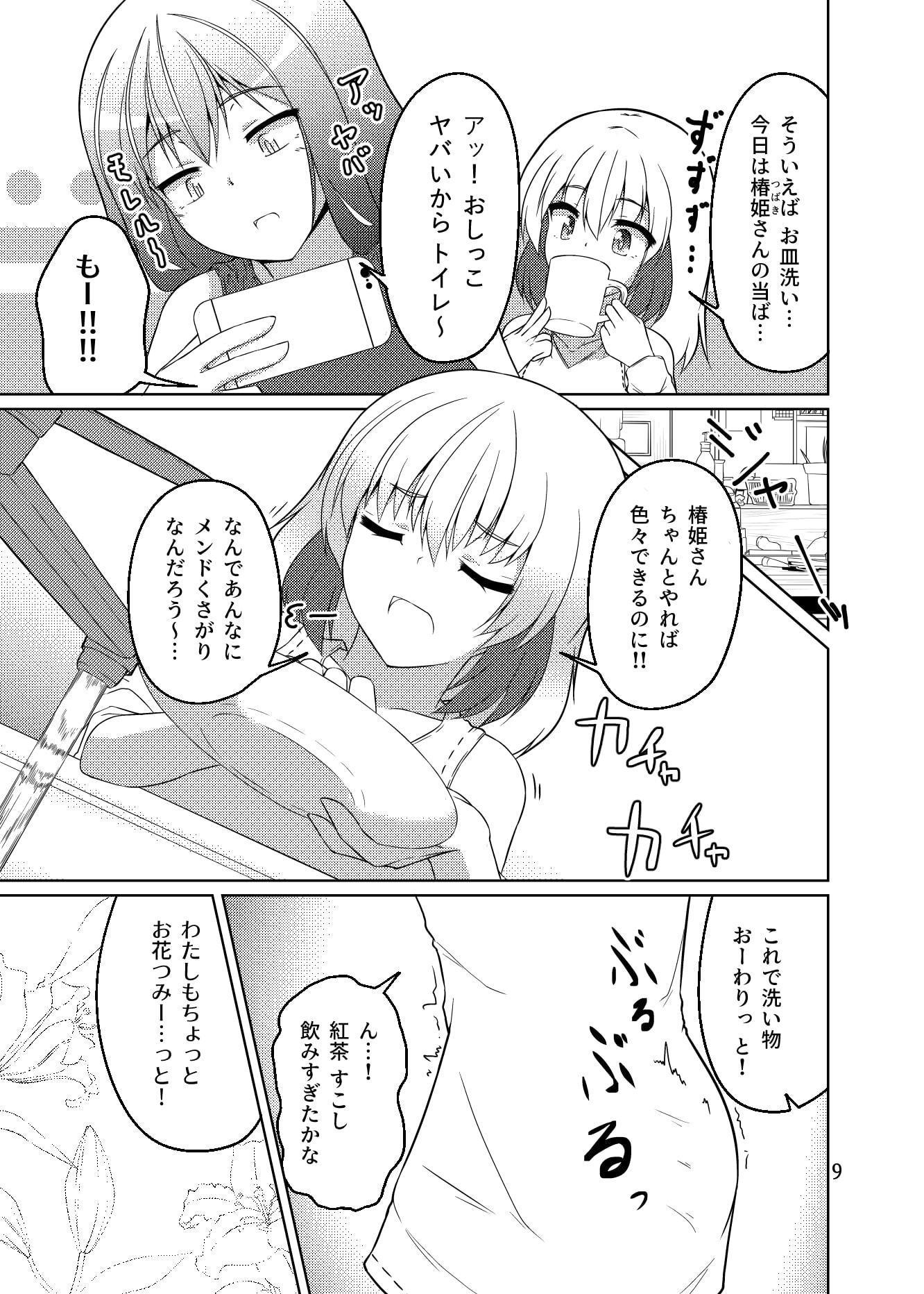 ドウセイ!ちゅーねん お手洗い→おふろ編