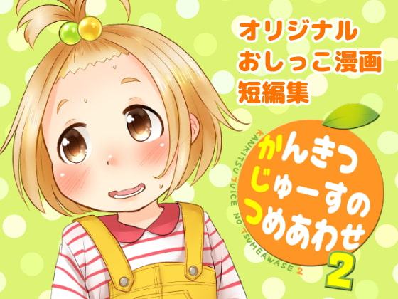 かんきつじゅーすのつめあわせ2