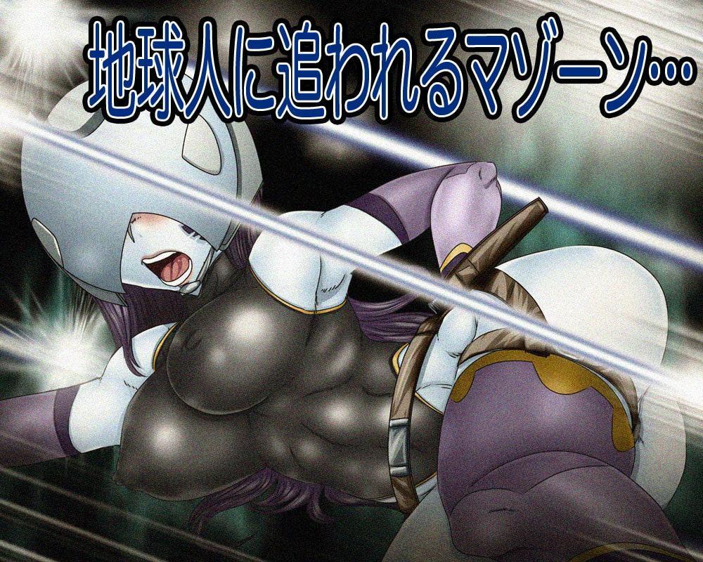 -マゾーン-私たち種族ごと嫁ぎます!