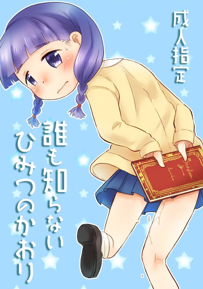 誰も知らないひみつのかおり