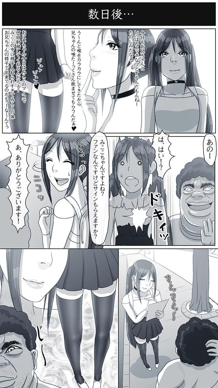 アイドル×ニート みここ編(2) 狙われたアイドル