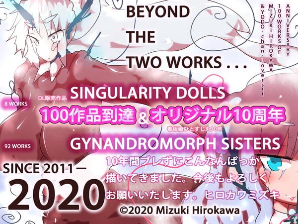 【10周年×100作到達】BEYOND～ヒロカワミズキ10周年&100作記念イラスト集～【もちろん記念100円】