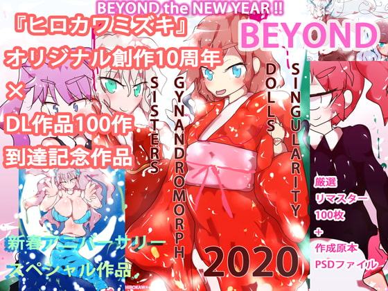 【10周年×100作到達】BEYOND～ヒロカワミズキ10周年&100作記念イラスト集～【もちろん記念100円】