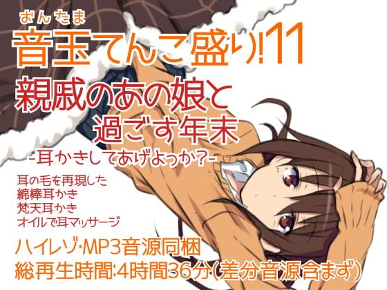 耳かき音玉てんこ盛り!11(親戚のあの娘と過ごす年末-耳かきしてあげよっか?-)【全年齢向けASMRシチュエーションボイス】