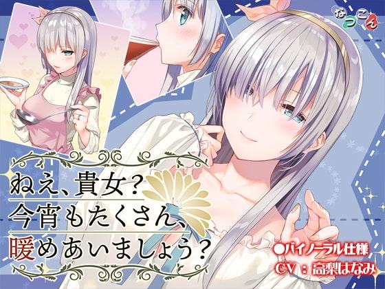 ねえ、貴女? 今宵もたくさん、暖めあいましょう?