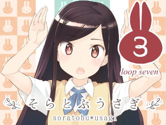 そらとぶうさぎ3 loop seven