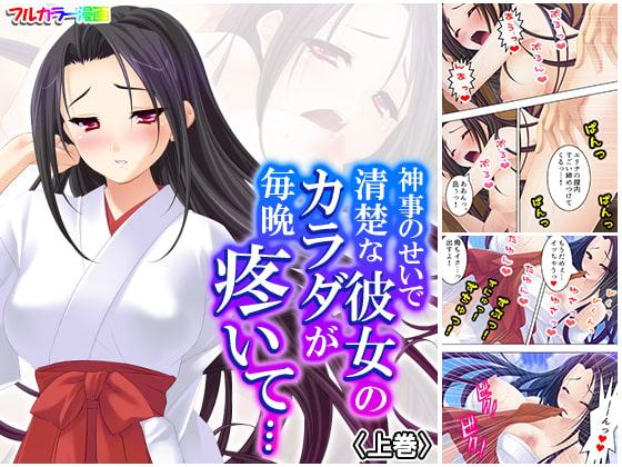 神事のせいで清楚な彼女のカラダが毎晩疼いて… 上巻