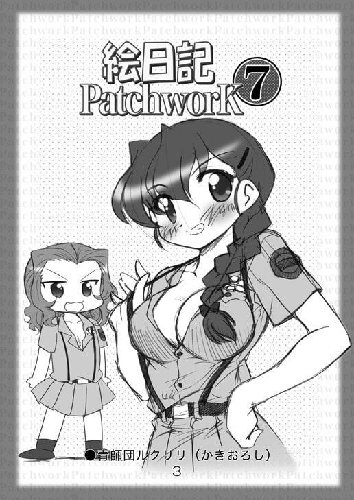絵日記パッチワーク7