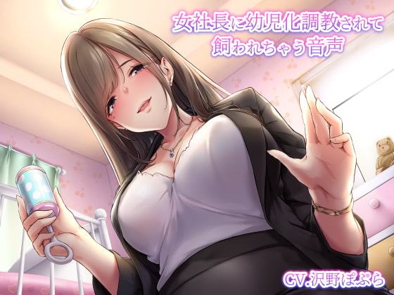 女社長に幼児化調教されて飼われちゃう音声