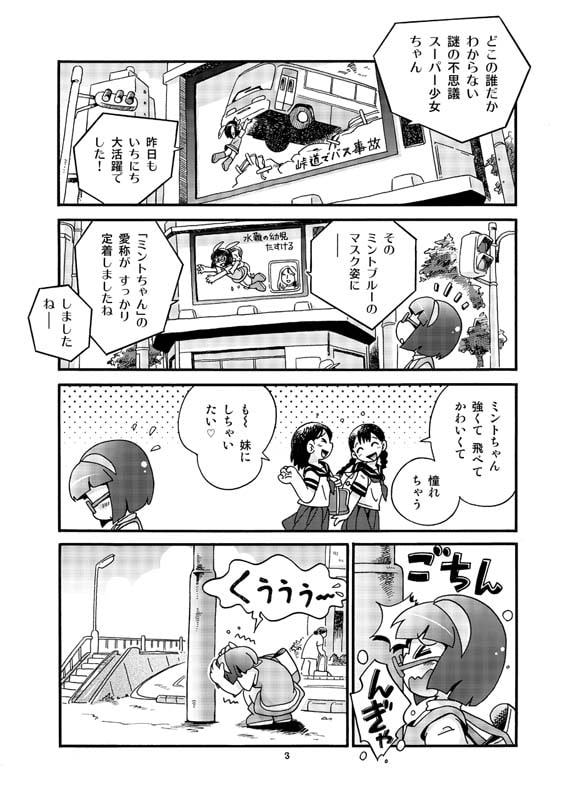 ミラクルガール ミントちゃん