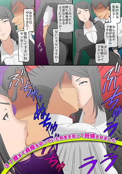 37歳まで貞操を守っていた先生を犯して妊娠させました