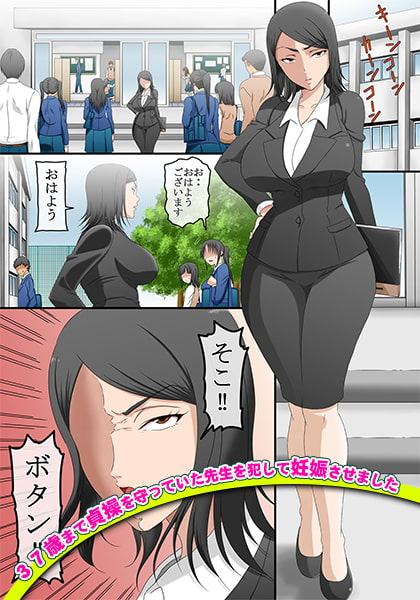 37歳まで貞操を守っていた先生を犯して妊娠させました