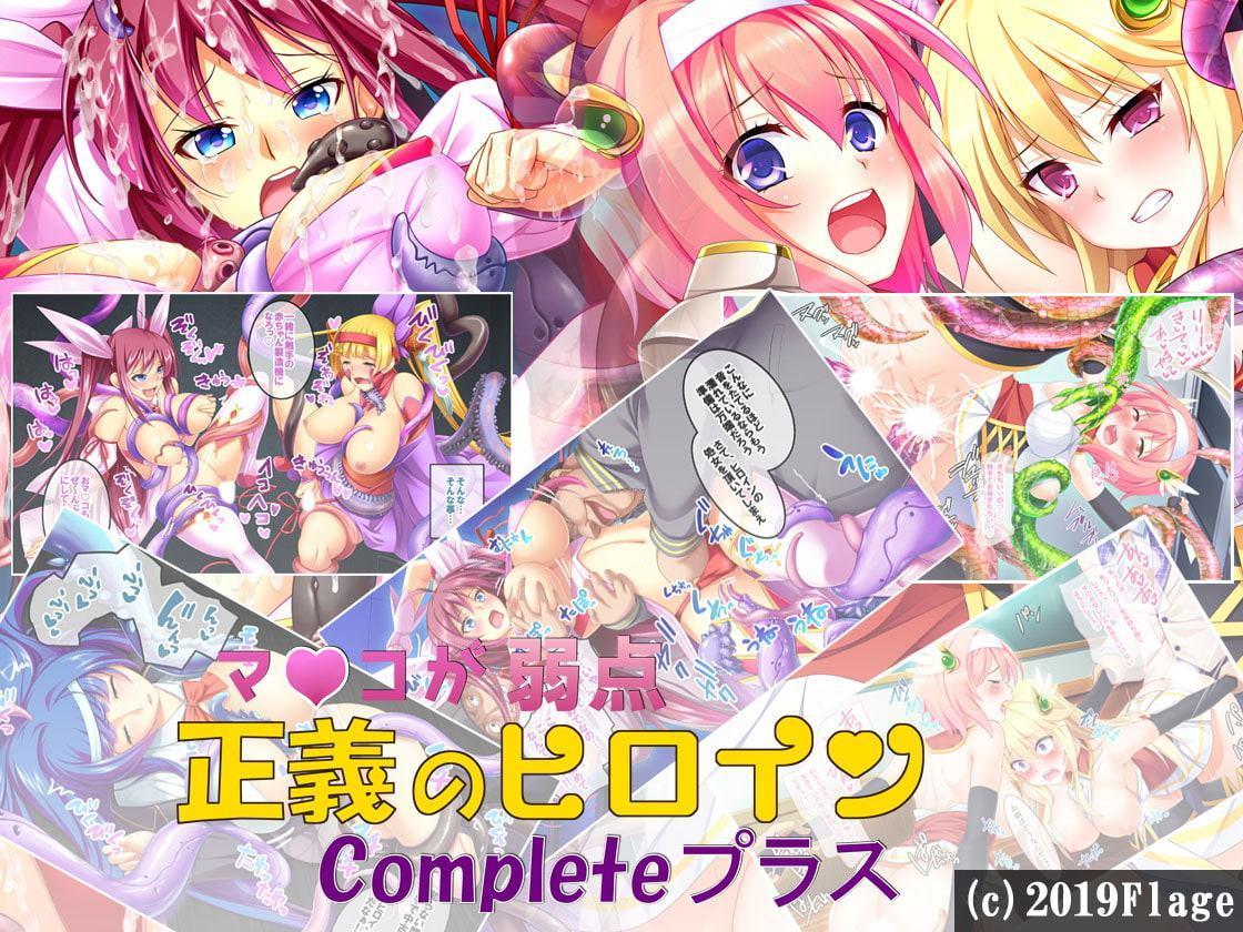 マ〇コが弱い正義のヒロインCompleteプラス