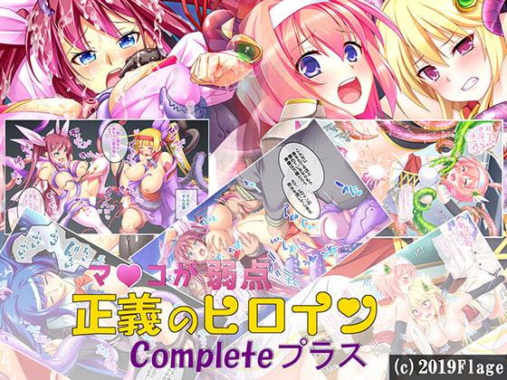 マ〇コが弱い正義のヒロインCompleteプラス