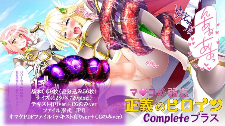 マ〇コが弱い正義のヒロインCompleteプラス