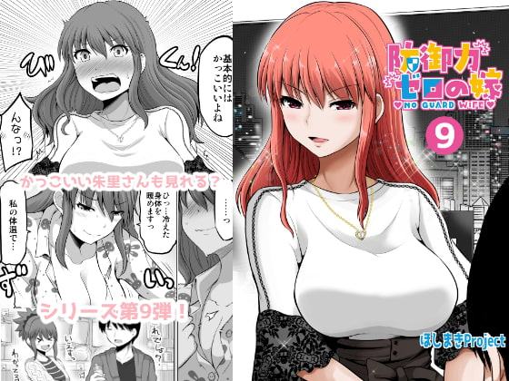 防御力ゼロの嫁9