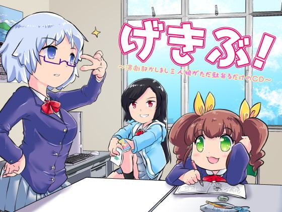 げきぶ ～演劇部かしまし三人娘がただ駄弁るだけのCD～