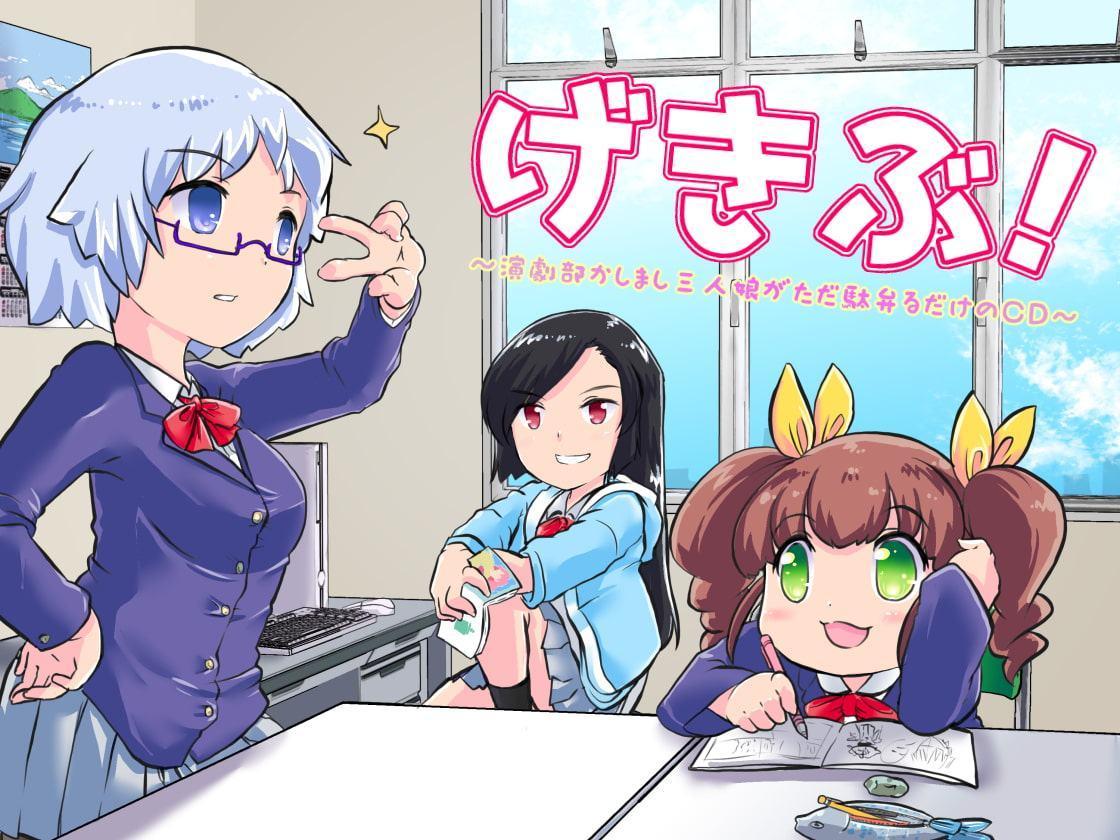 げきぶ ～演劇部かしまし三人娘がただ駄弁るだけのCD～