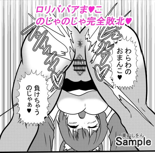 ロリババアはアナル舐めに自信あり!2