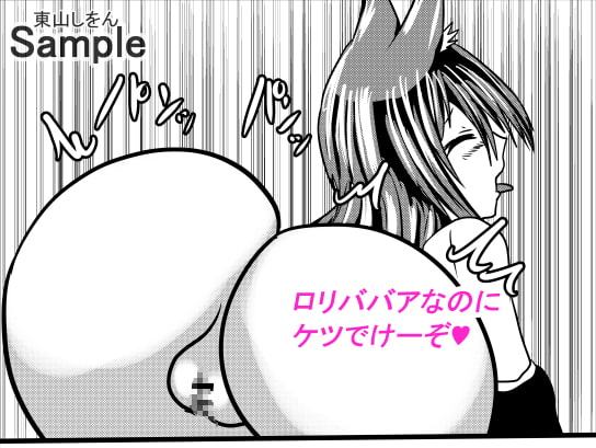 ロリババアはアナル舐めに自信あり!2