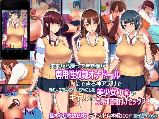 未来から戻ってきた俺が専用性奴隷オナドールにできる神アプリで俺の人生をめちゃくちゃにした美少女J○やギャル達に凌辱復讐種付けセックス!