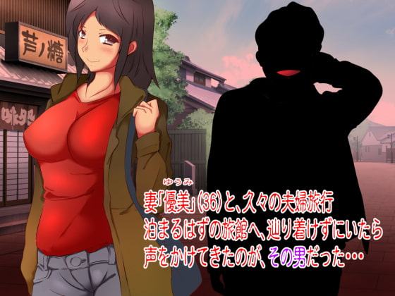 嫁とのゆったり旅行が寝取らせ旅行になった理由