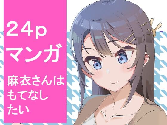 麻衣さんはもてなしたい